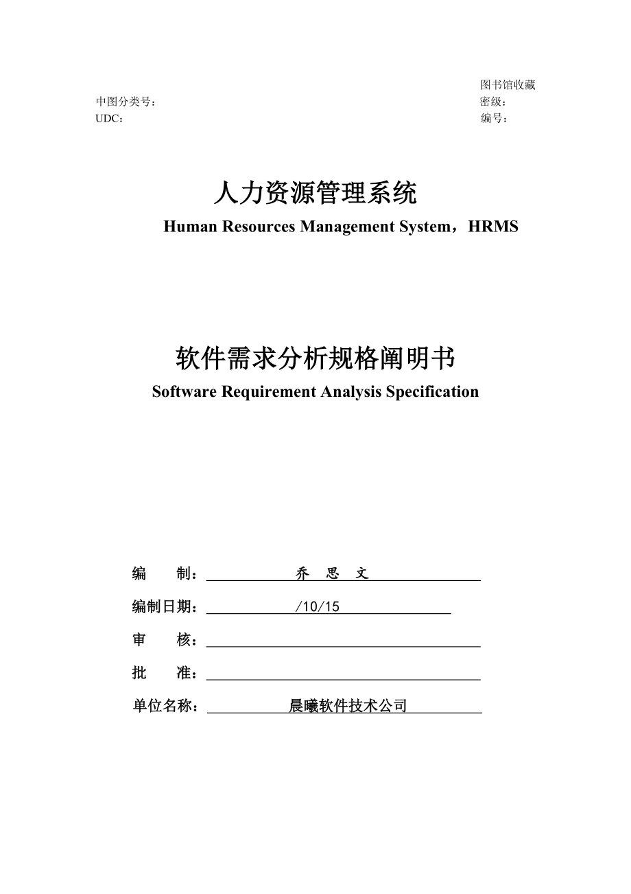 需求分析人事基础管理系统_第1页