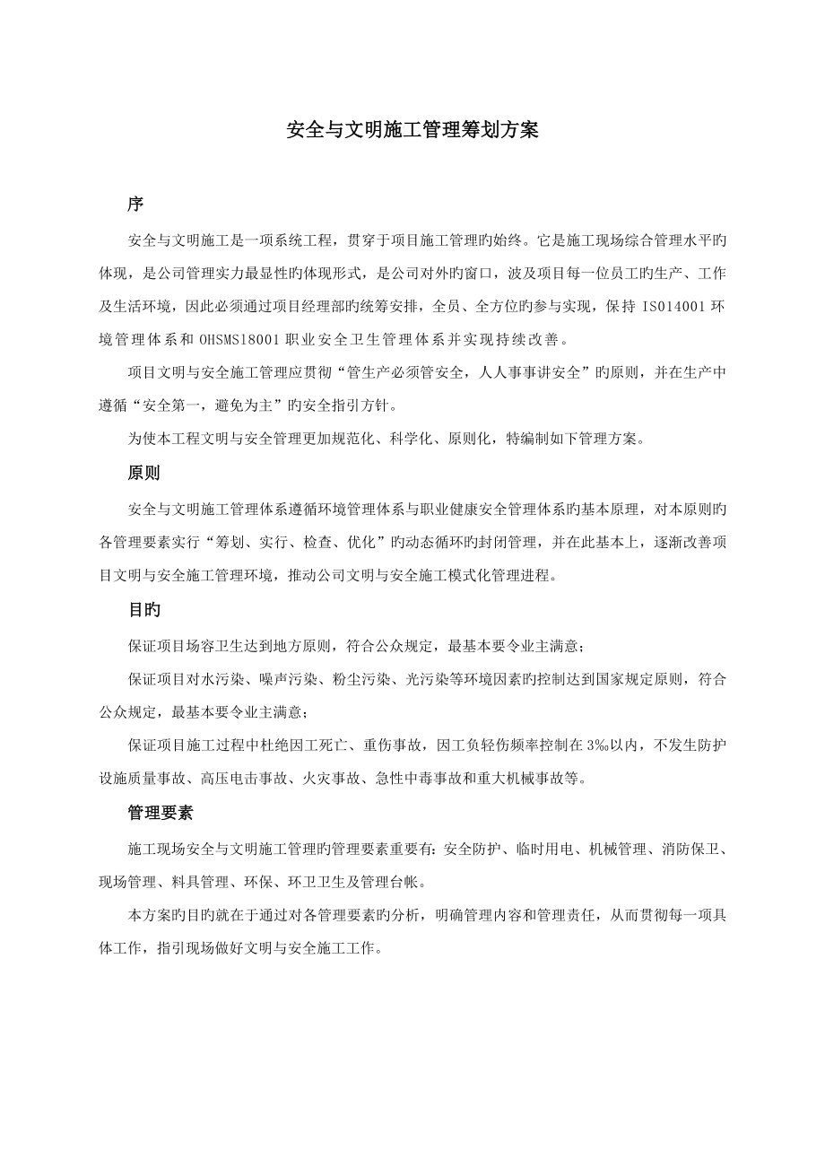 文明安全综合施工管理专题方案_第1页