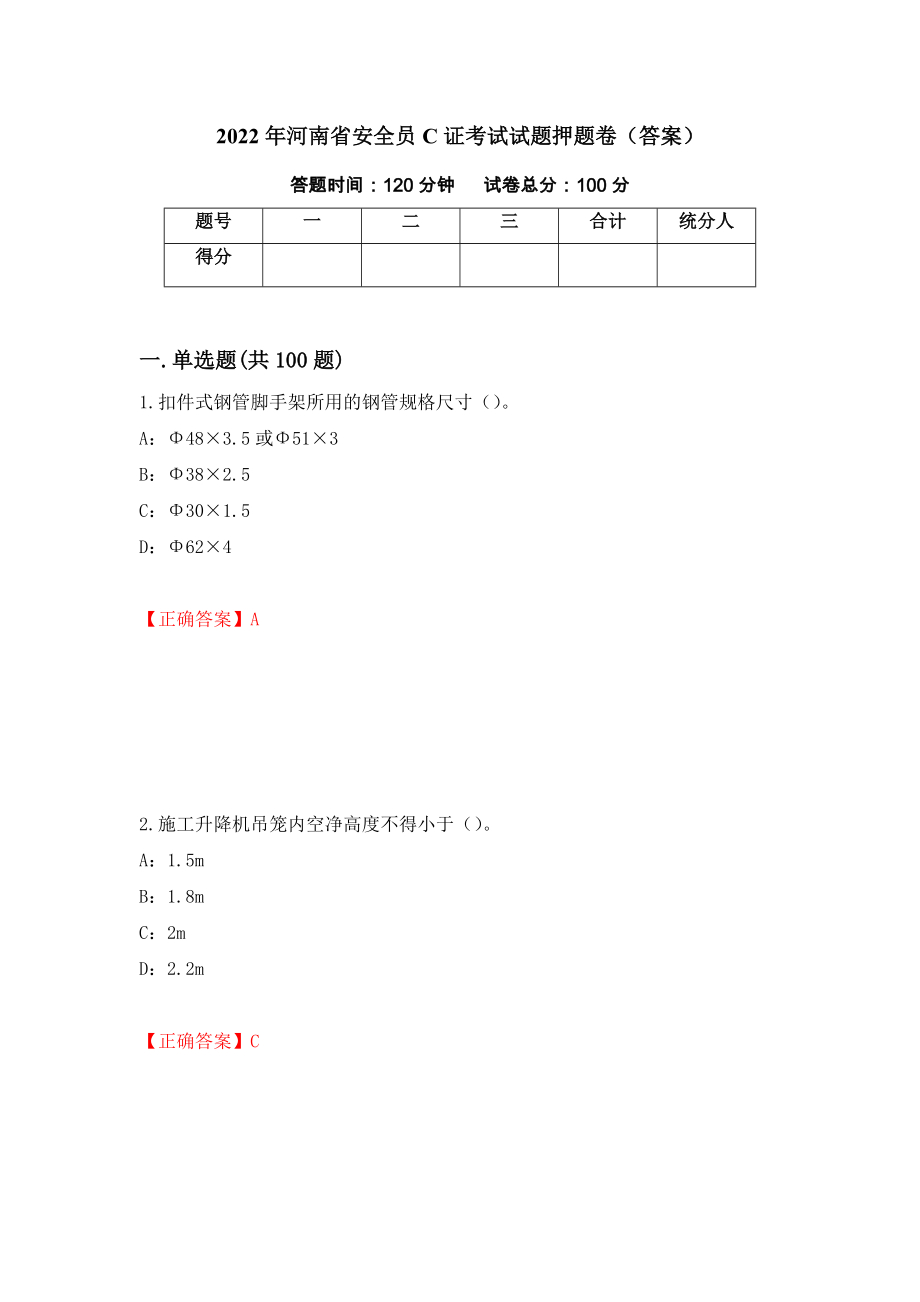 2022年河南省安全员C证考试试题押题卷（答案）（第94期）_第1页