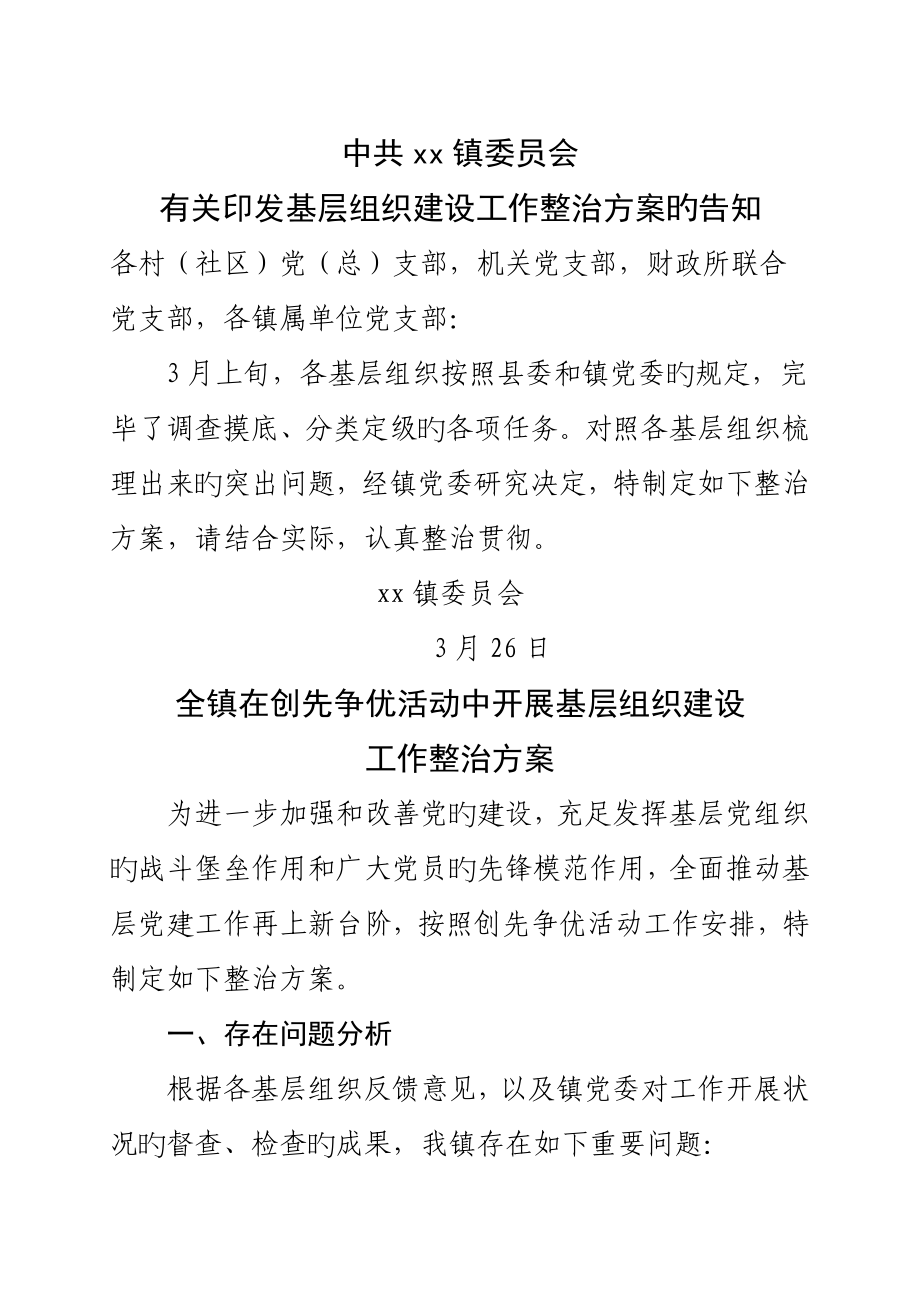 镇基层组织建设年工作整改方案_第1页