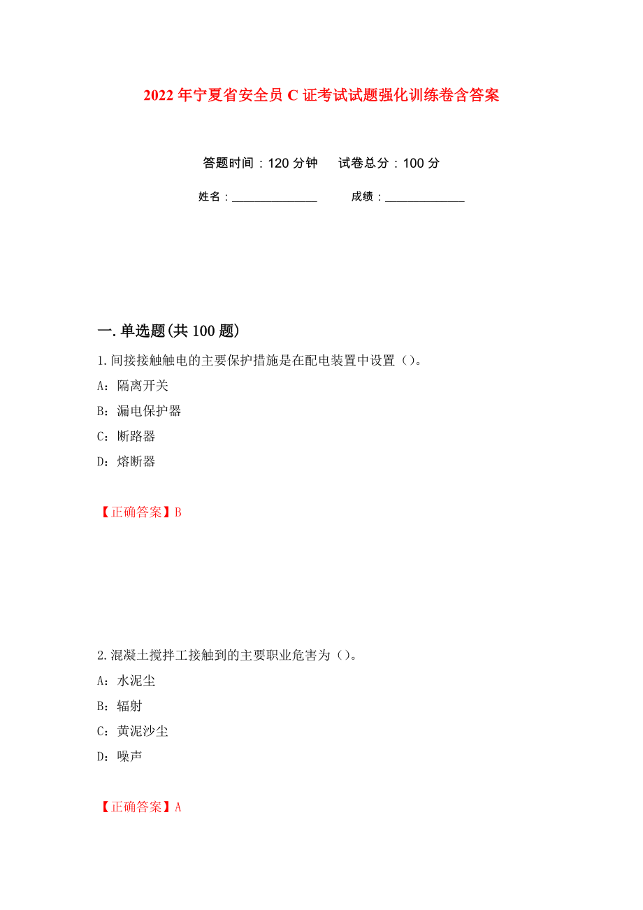 2022年宁夏省安全员C证考试试题强化训练卷含答案（第14次）_第1页