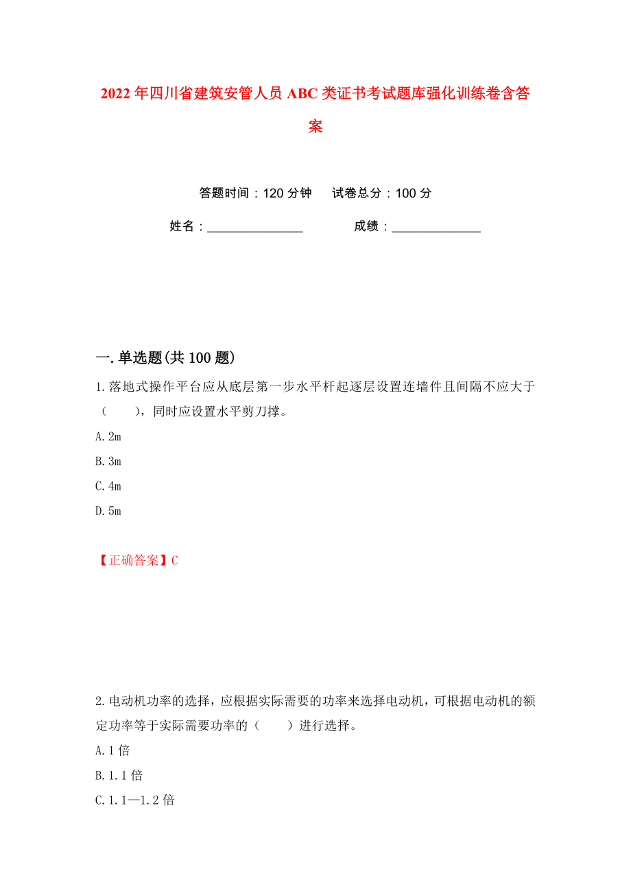 2022年四川省建筑安管人员ABC类证书考试题库强化训练卷含答案（第100版）_第1页