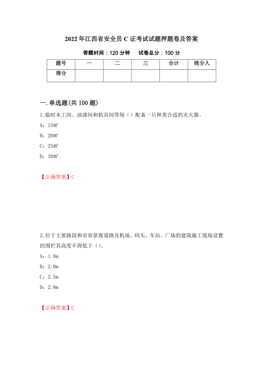 2022年江西省安全员C证考试试题押题卷及答案【59】_第1页