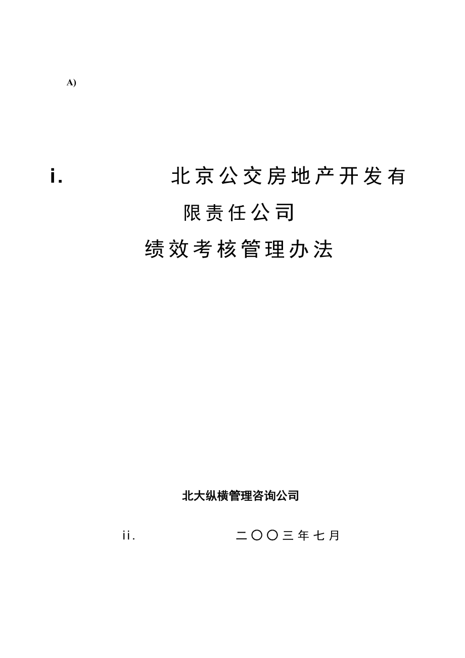 北京公交房地产开发公司绩效考核管理办法_第1页