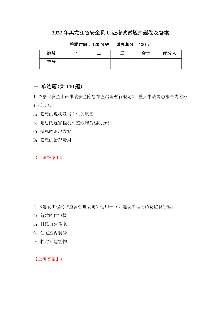 2022年黑龙江省安全员C证考试试题押题卷及答案（13）_第1页