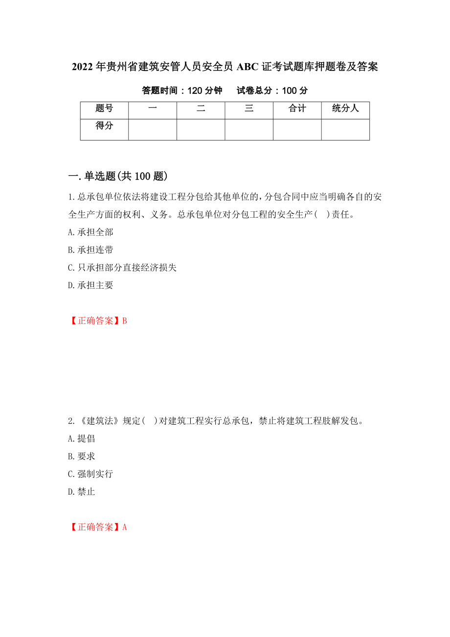2022年贵州省建筑安管人员安全员ABC证考试题库押题卷及答案（第60套）_第1页