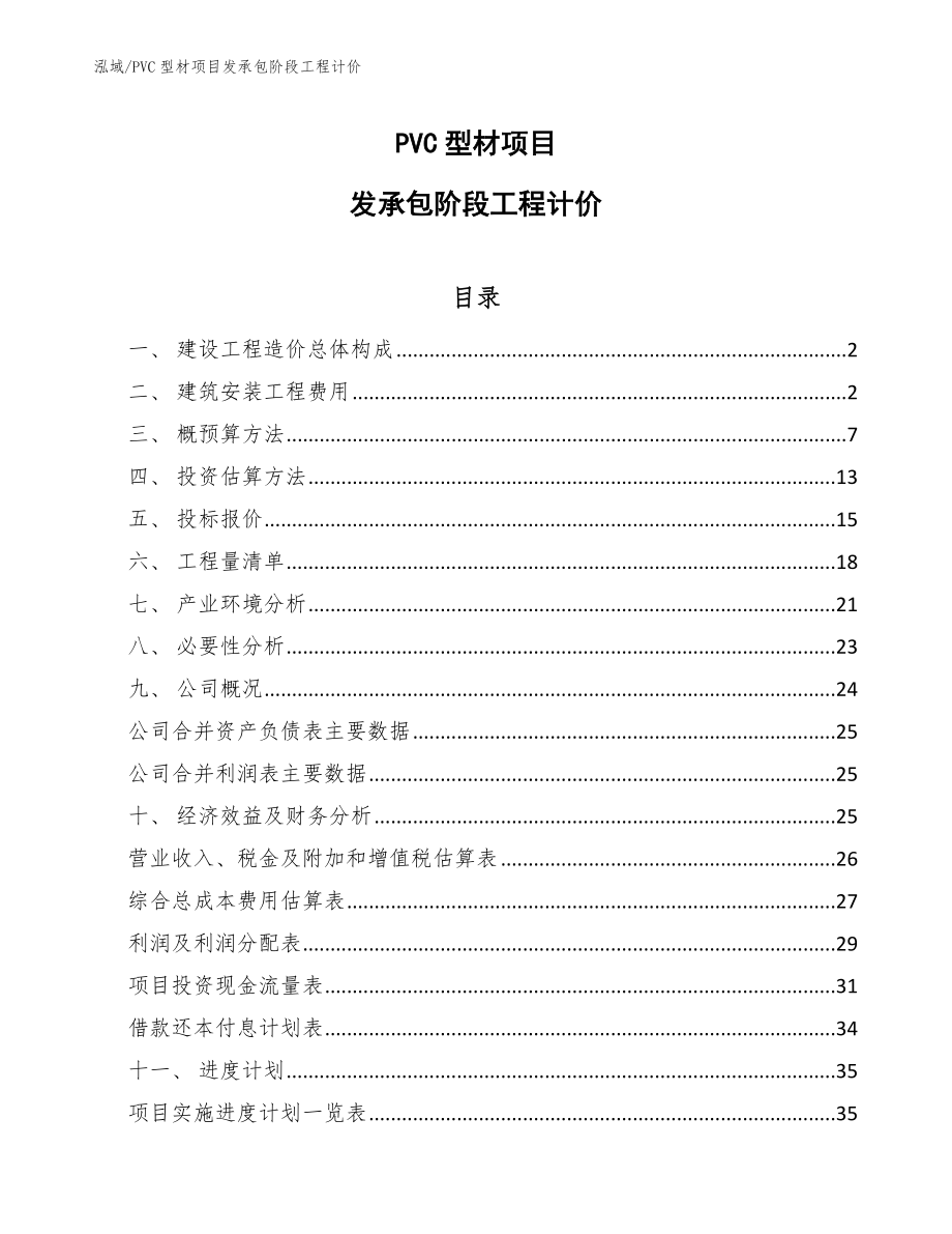 PVC型材项目发承包阶段工程计价_范文_第1页