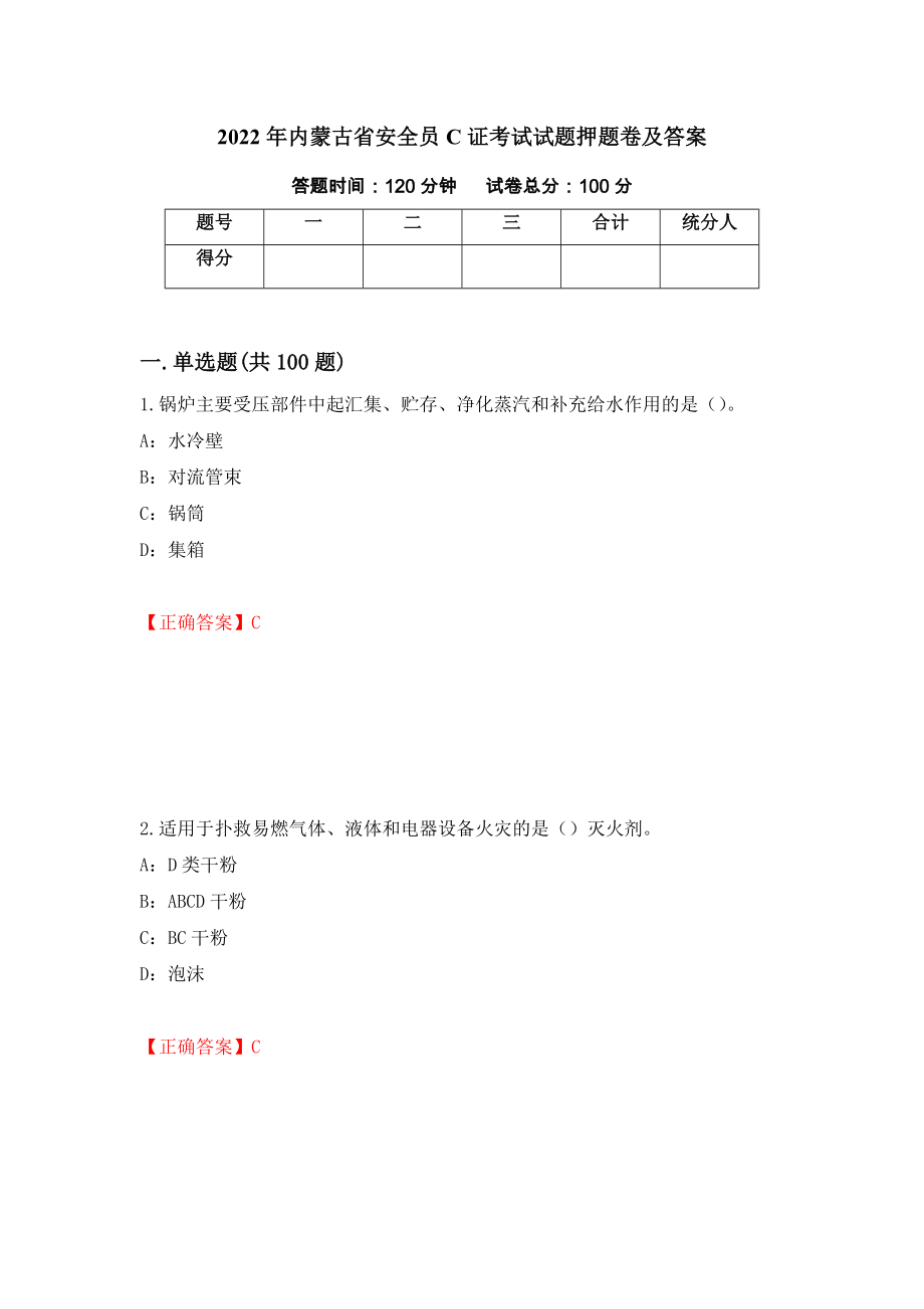 2022年内蒙古省安全员C证考试试题押题卷及答案[71]_第1页