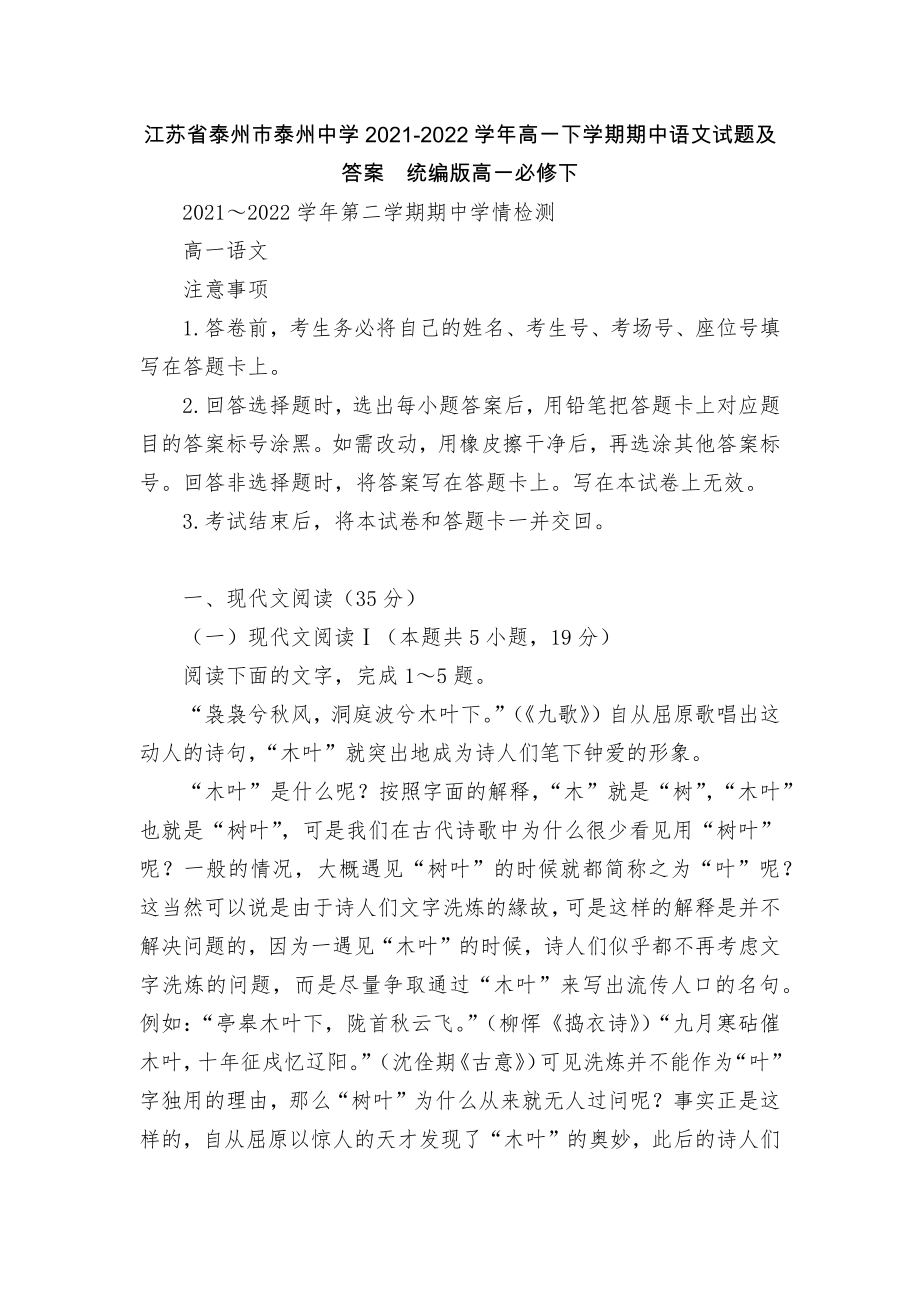 江苏省泰州市泰州中学2021-2022学年高一下学期期中语文试题及答案统编版高一必修下_第1页