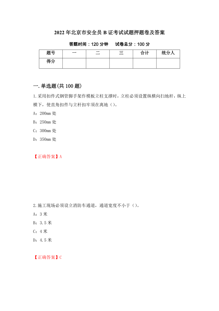 2022年北京市安全员B证考试试题押题卷及答案（第26版）_第1页