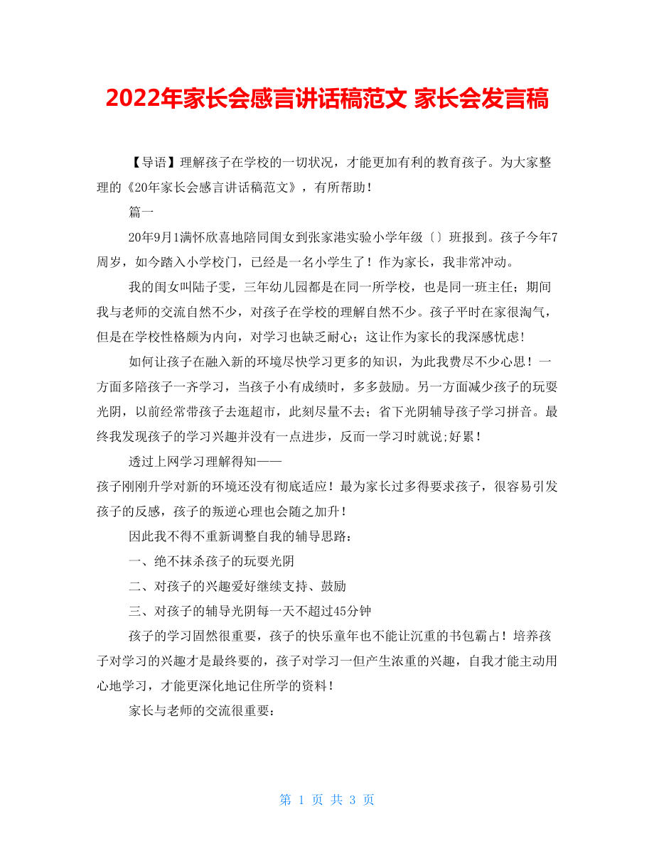 2022年家长会感言讲话稿范文家长会发言稿_第1页