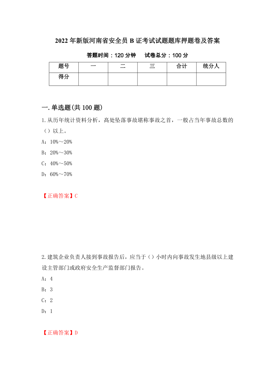 2022年新版河南省安全员B证考试试题题库押题卷及答案【52】_第1页