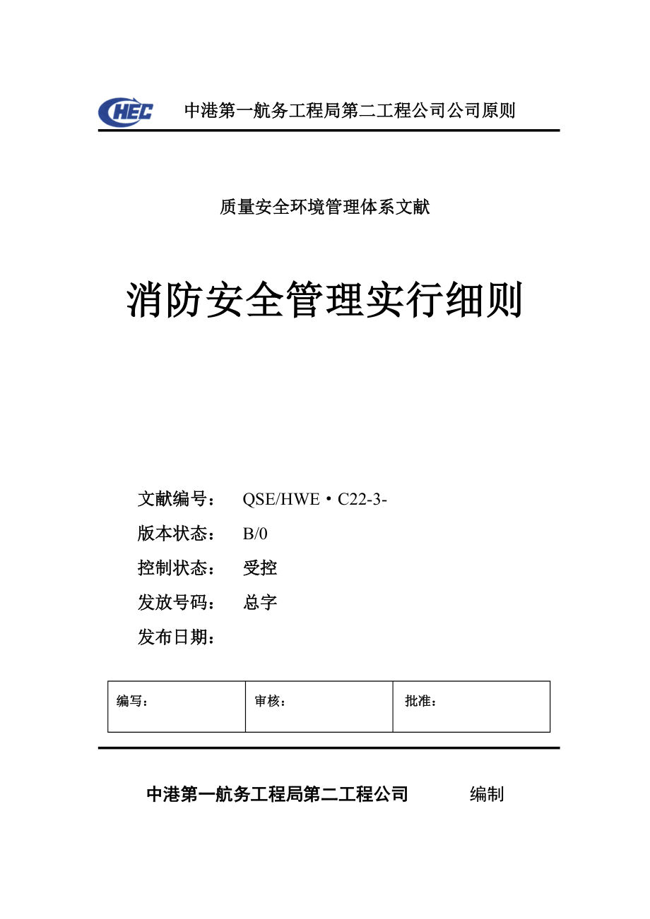 C22-03消防安全管理实施细则_第1页