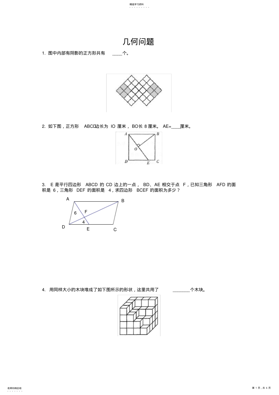 2022年六年级奥数--几何问题_第1页