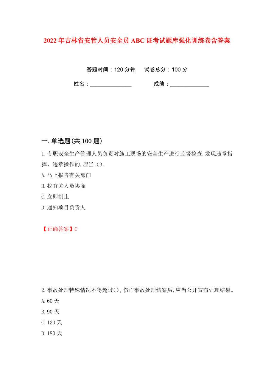 2022年吉林省安管人员安全员ABC证考试题库强化训练卷含答案（第5卷）_第1页