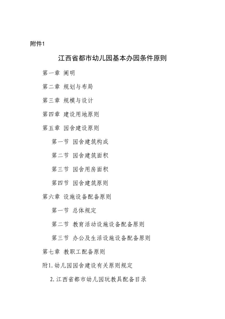 江西省幼儿园基本办园条件重点标准_第1页