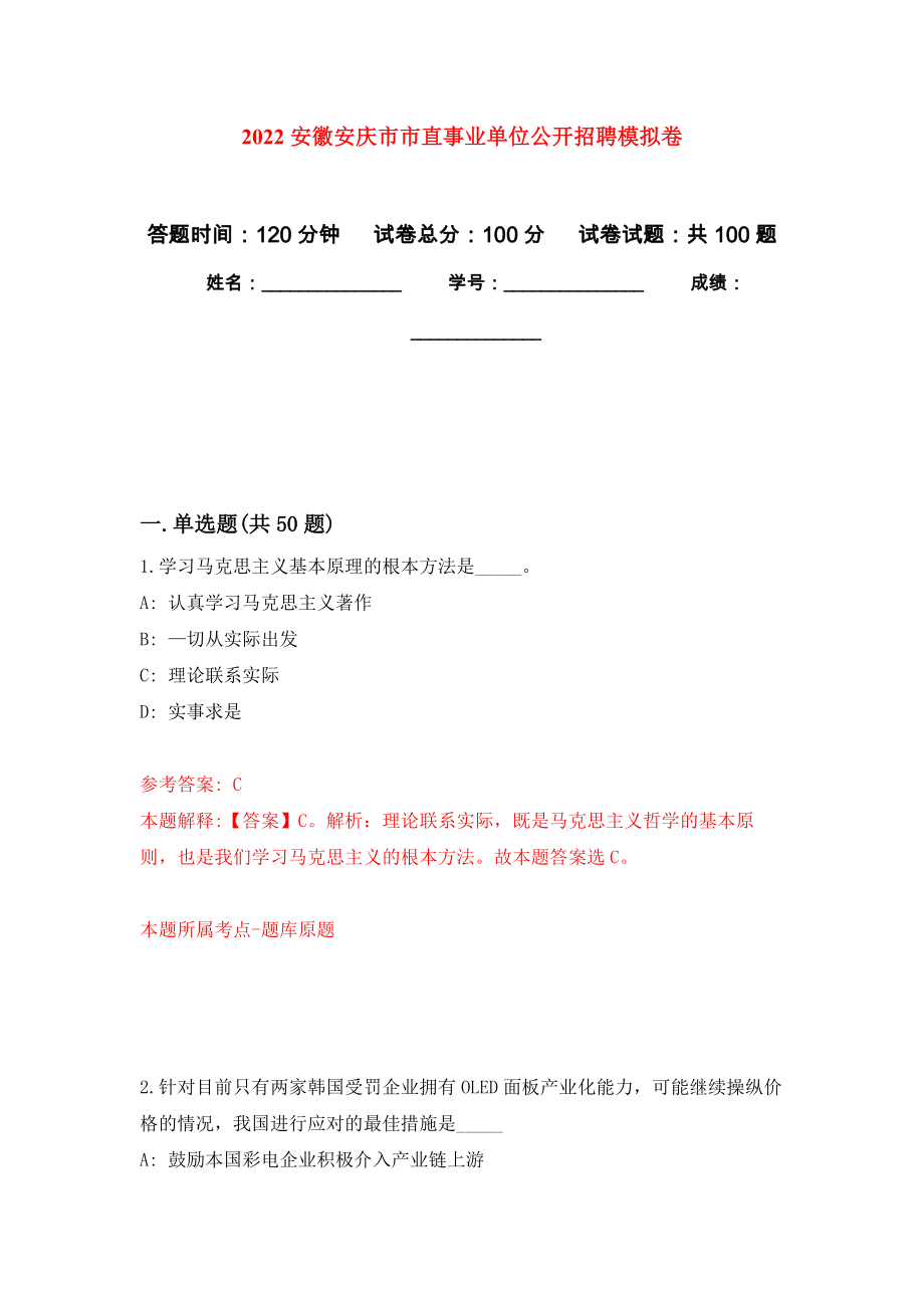 2022安徽安庆市市直事业单位公开招聘押题卷(第2次）_第1页