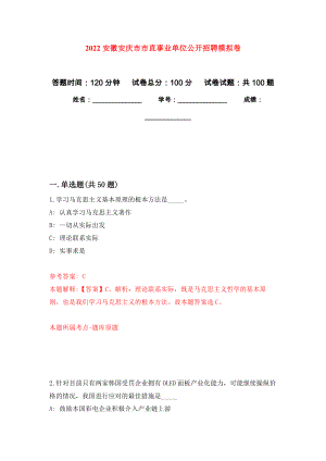 2022安徽安庆市市直事业单位公开招聘押题卷(第2次）