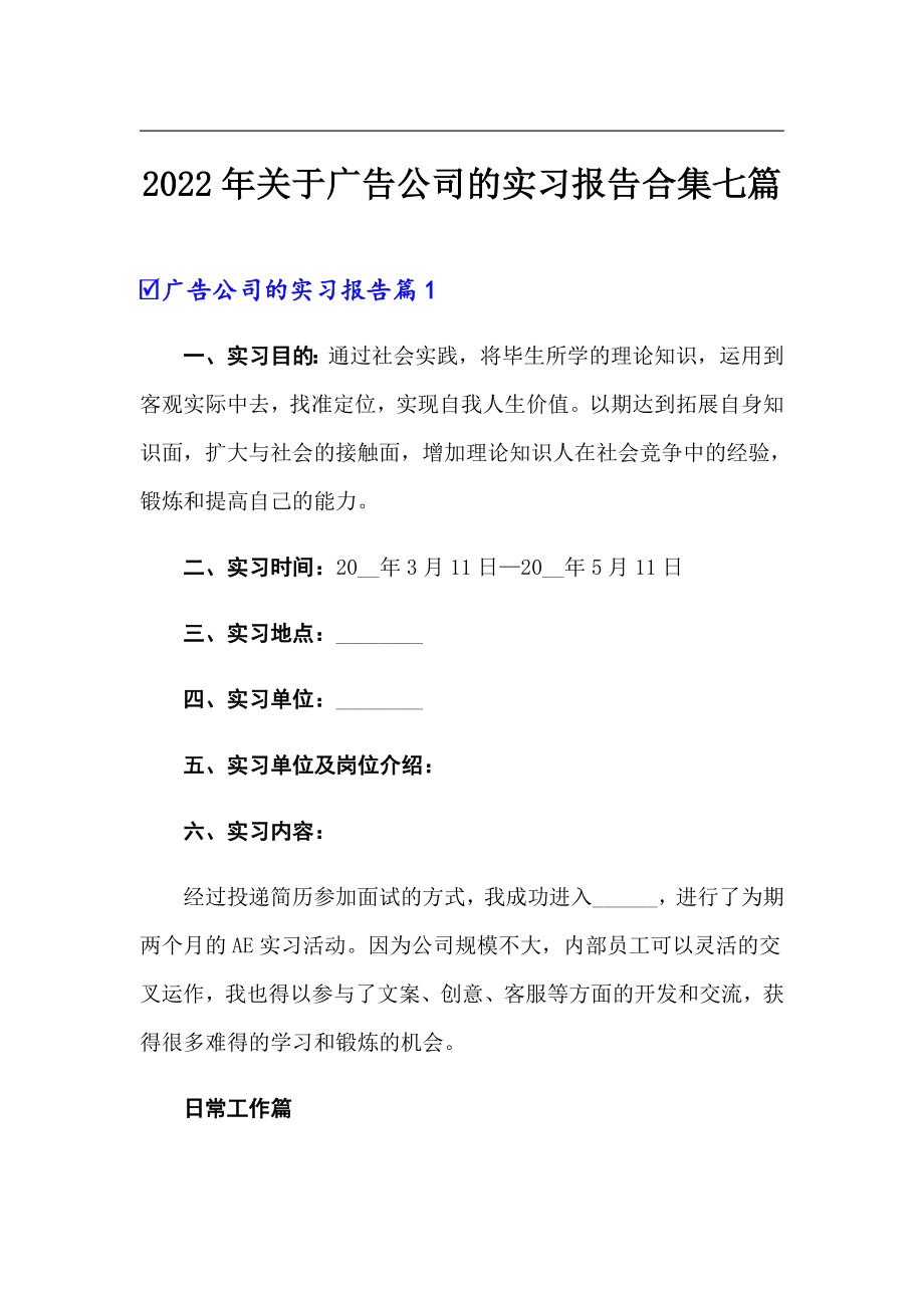 【整合汇编】2022年关于广告公司的实习报告合集七篇_第1页