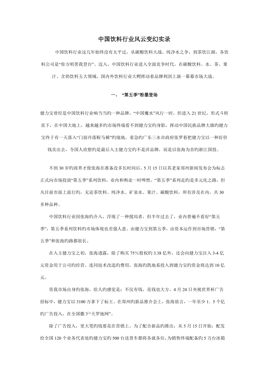 中国饮料行业调查报告_第1页