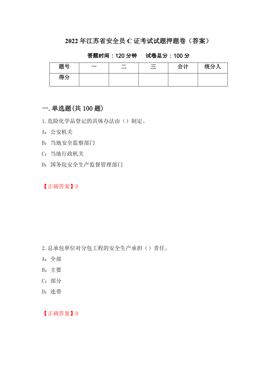 2022年江苏省安全员C证考试试题押题卷（答案）（6）_第1页