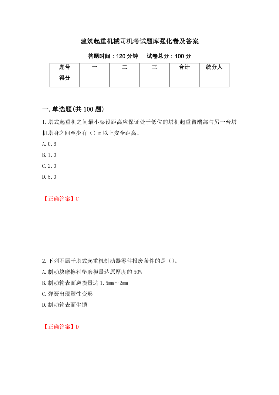 建筑起重机械司机考试题库强化卷及答案【75】_第1页