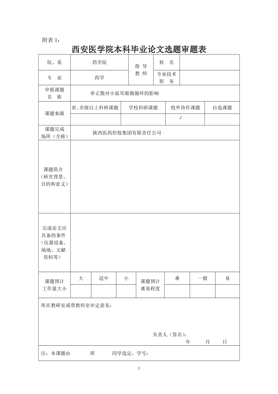 西安医学院药学院毕业设计填写表格药学中药_第1页