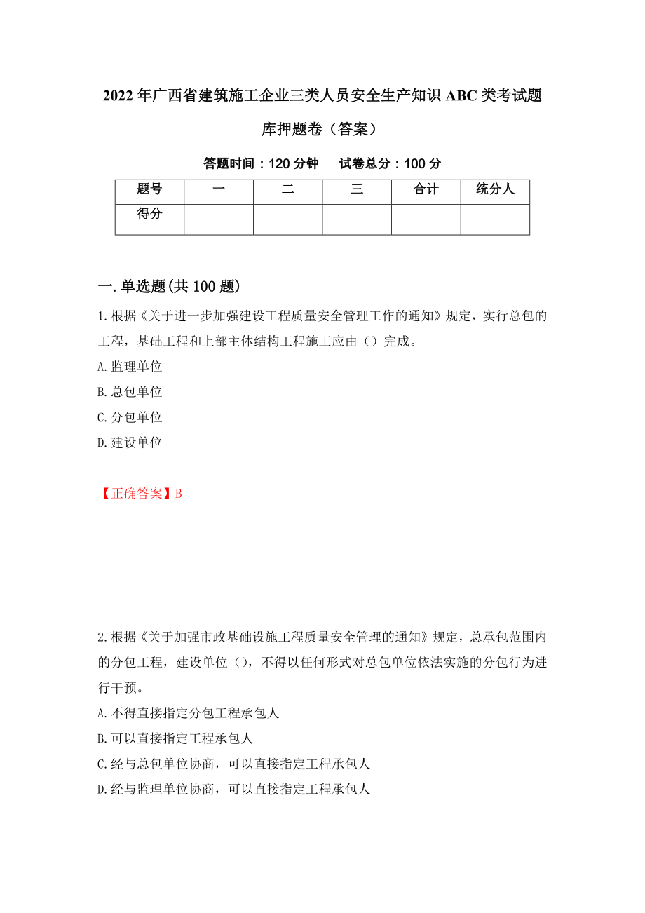 2022年广西省建筑施工企业三类人员安全生产知识ABC类考试题库押题卷（答案）[95]_第1页