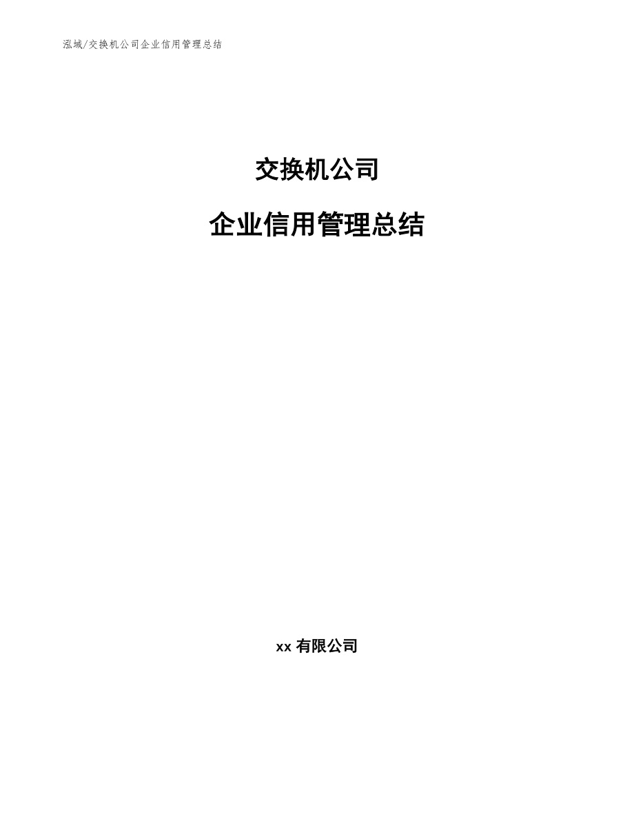 交换机公司企业信用管理总结_范文_第1页