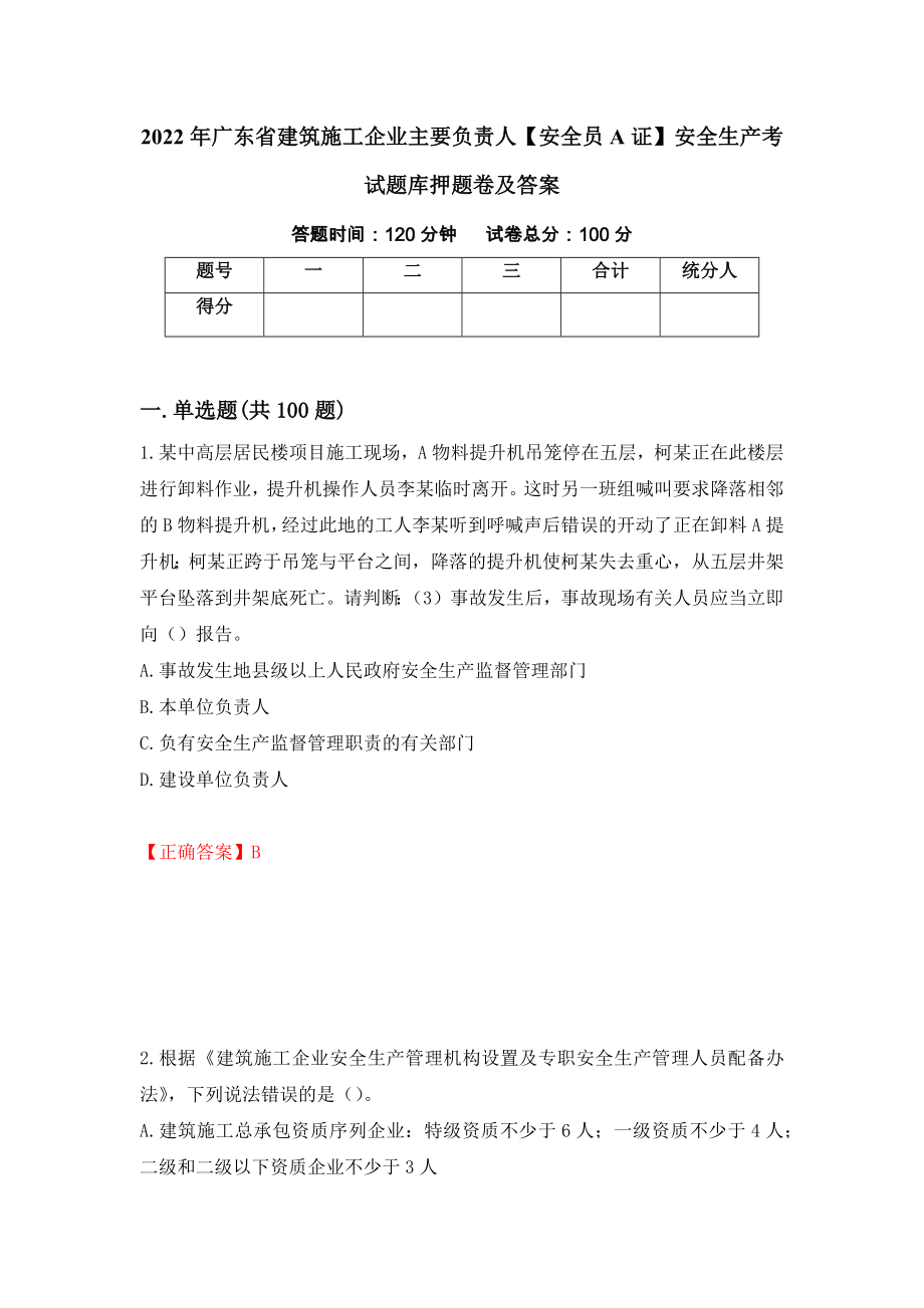 2022年广东省建筑施工企业主要负责人【安全员A证】安全生产考试题库押题卷及答案（第88次）_第1页