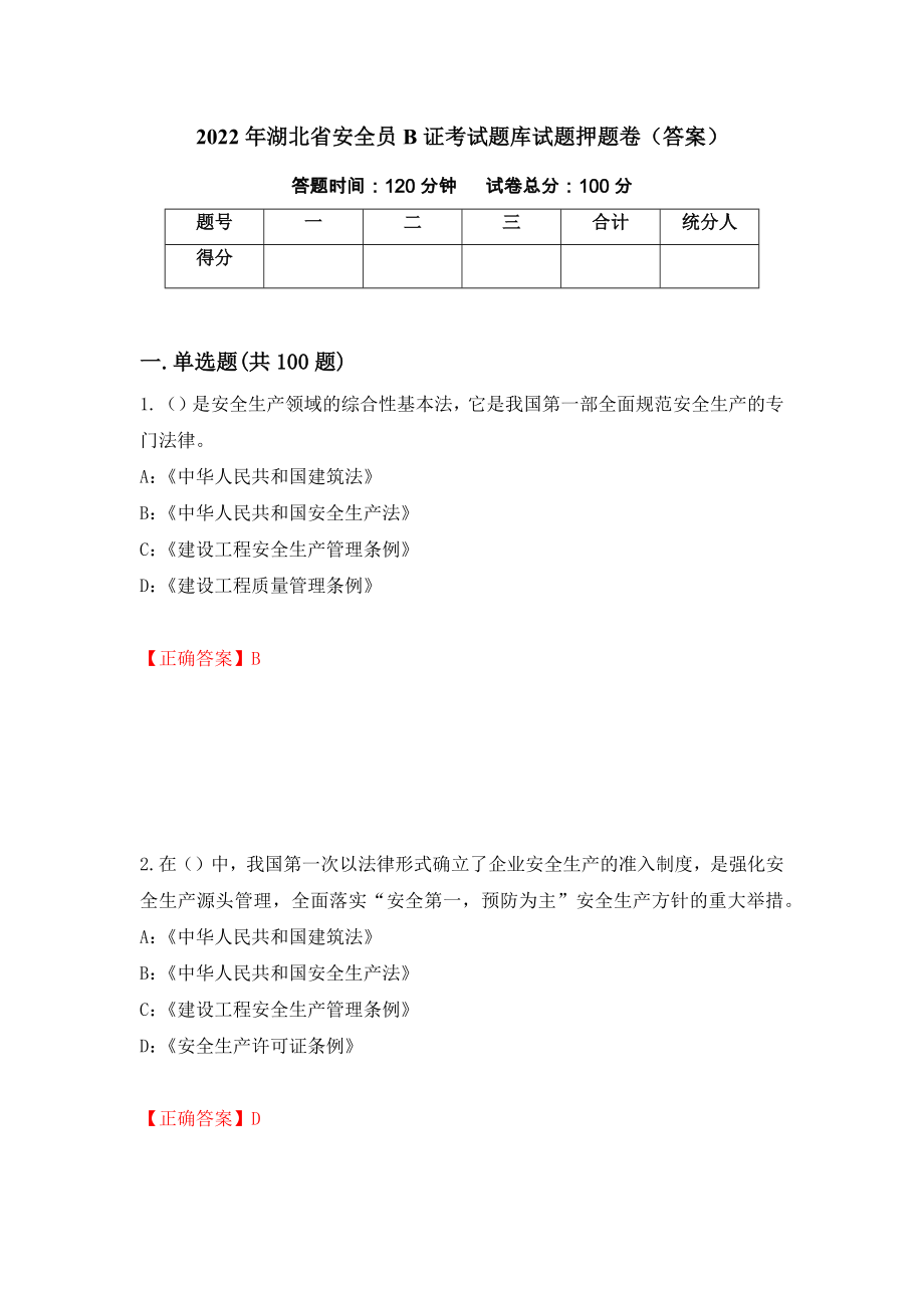 2022年湖北省安全员B证考试题库试题押题卷（答案）13_第1页
