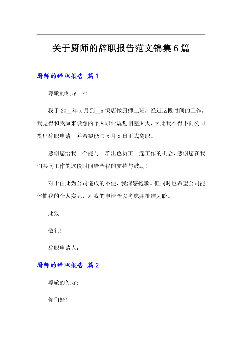 关于厨师的辞职报告范文锦集6篇_第1页