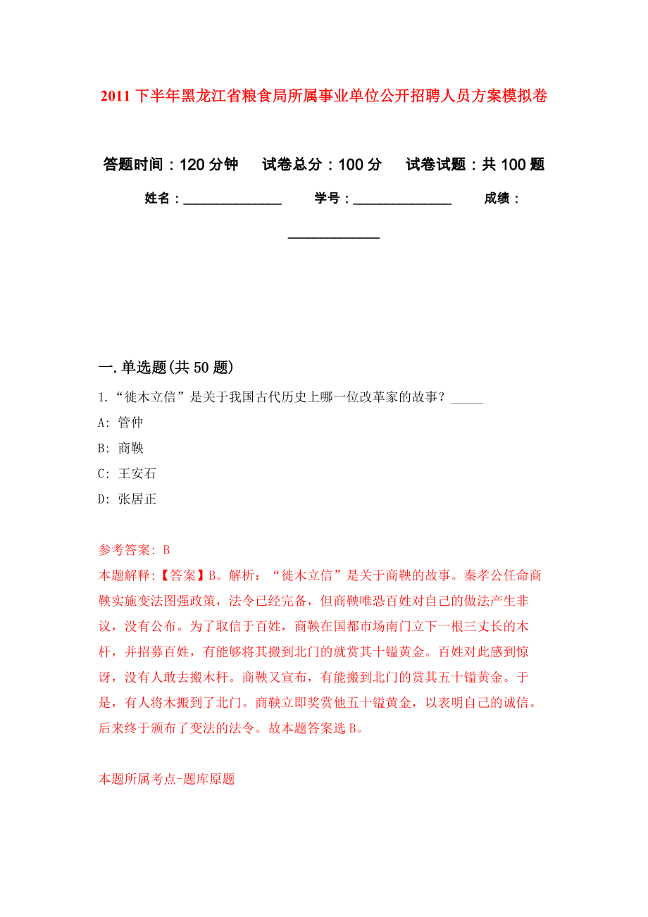 2011下半年黑龙江省粮食局所属事业单位公开招聘人员方案押题卷(第1次）_第1页
