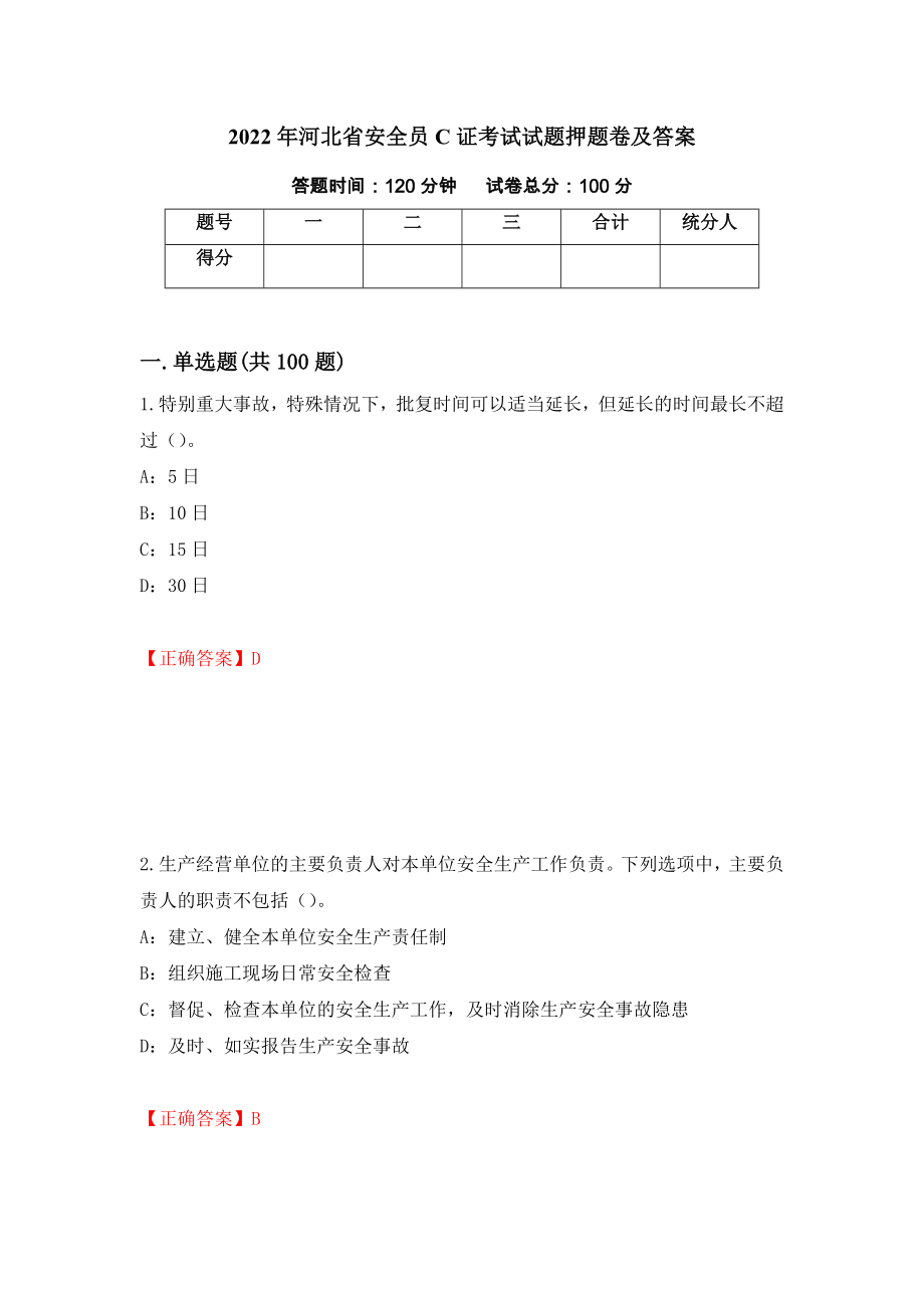2022年河北省安全员C证考试试题押题卷及答案25_第1页