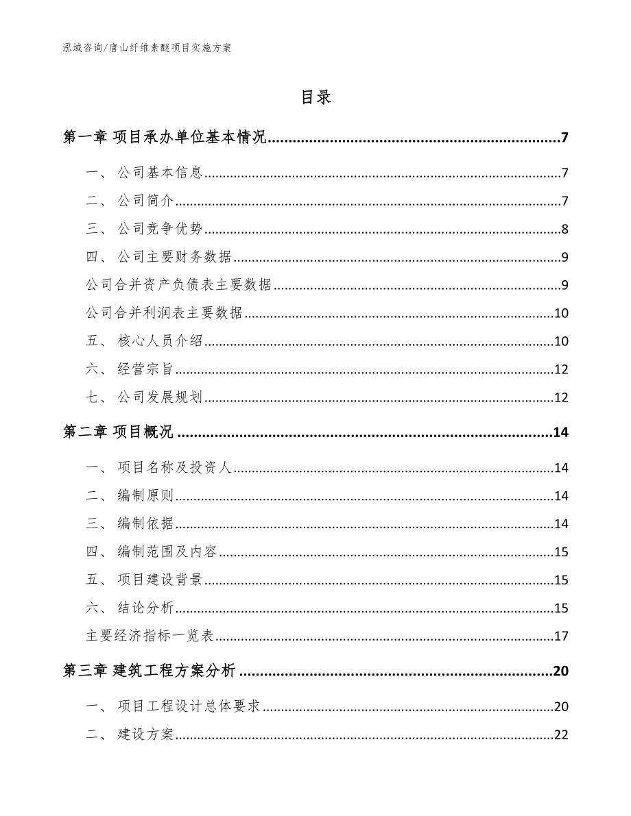 唐山纤维素醚项目实施方案_范文_第1页