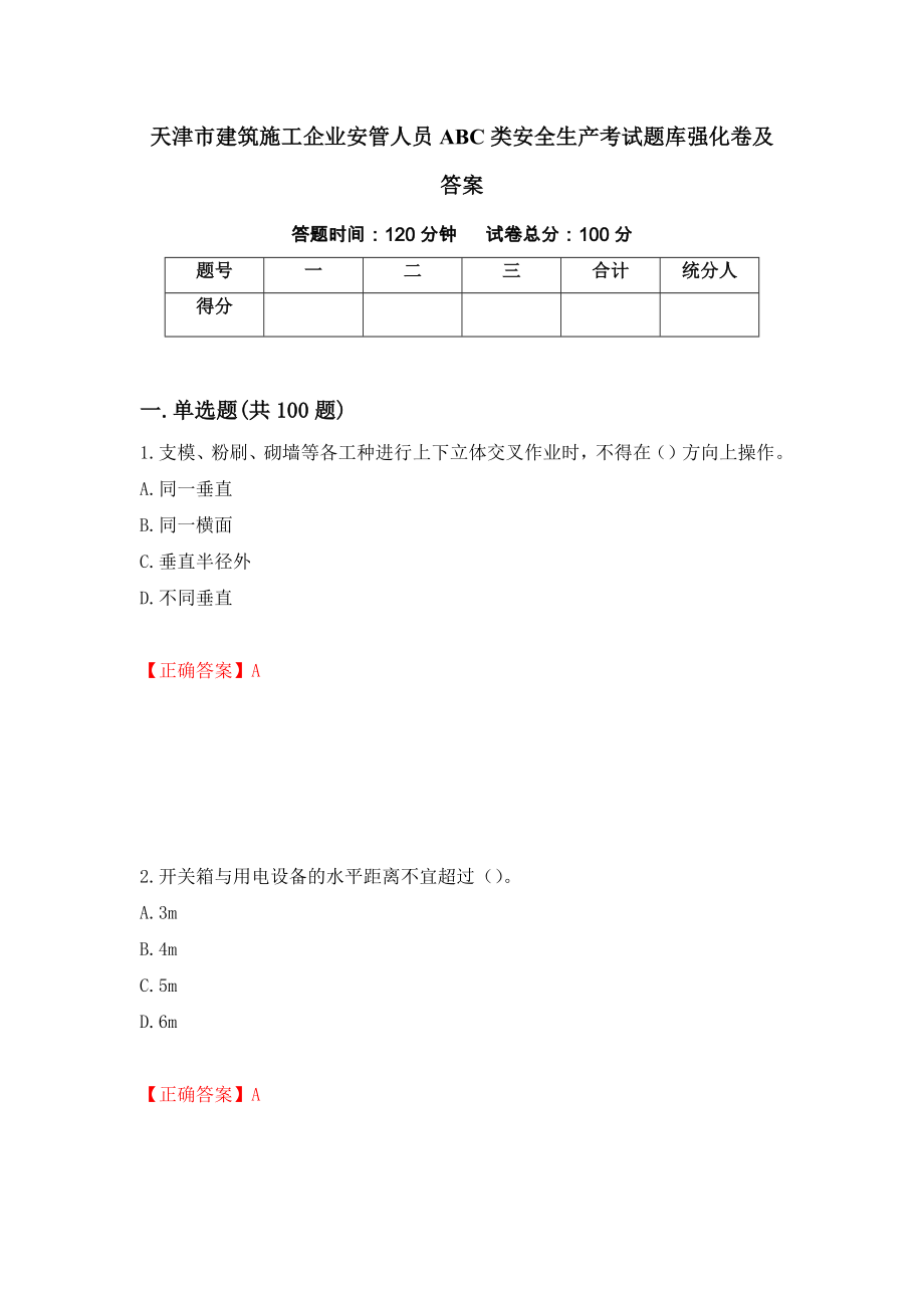 天津市建筑施工企业安管人员ABC类安全生产考试题库强化卷及答案【93】_第1页