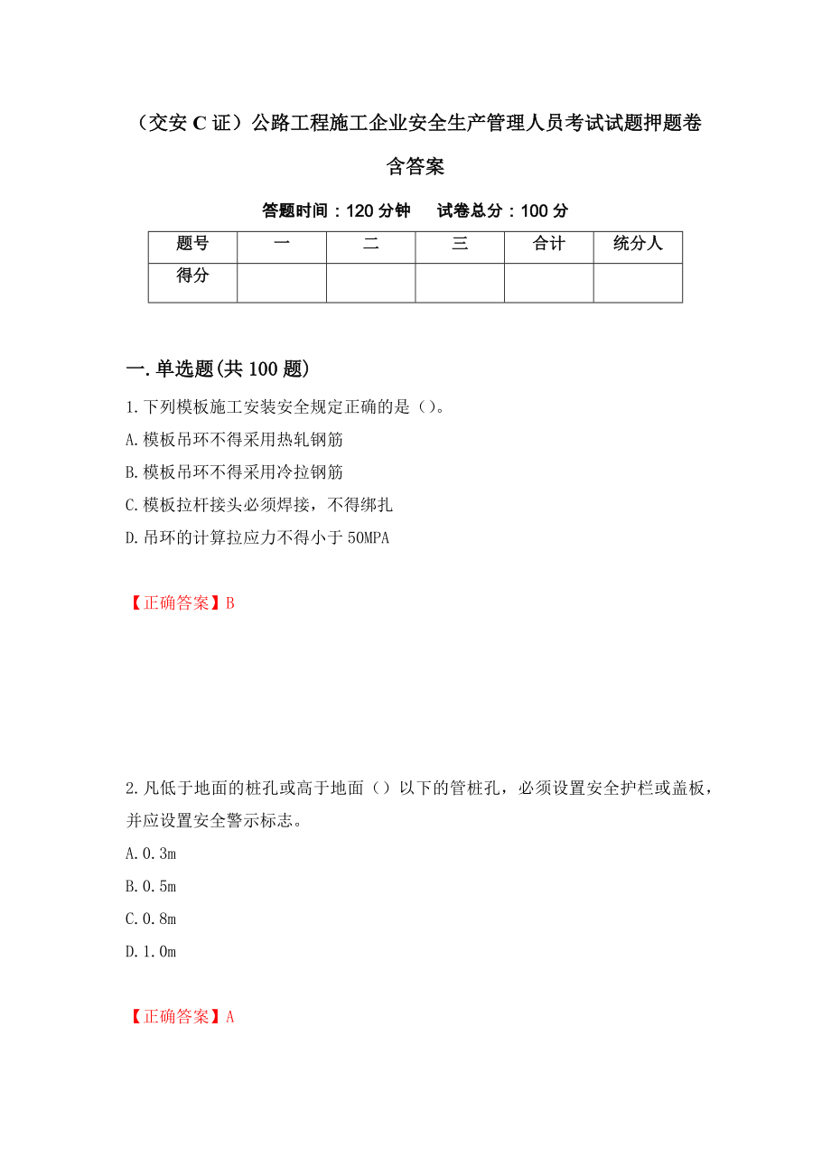 （交安C证）公路工程施工企业安全生产管理人员考试试题押题卷含答案(39）_第1页