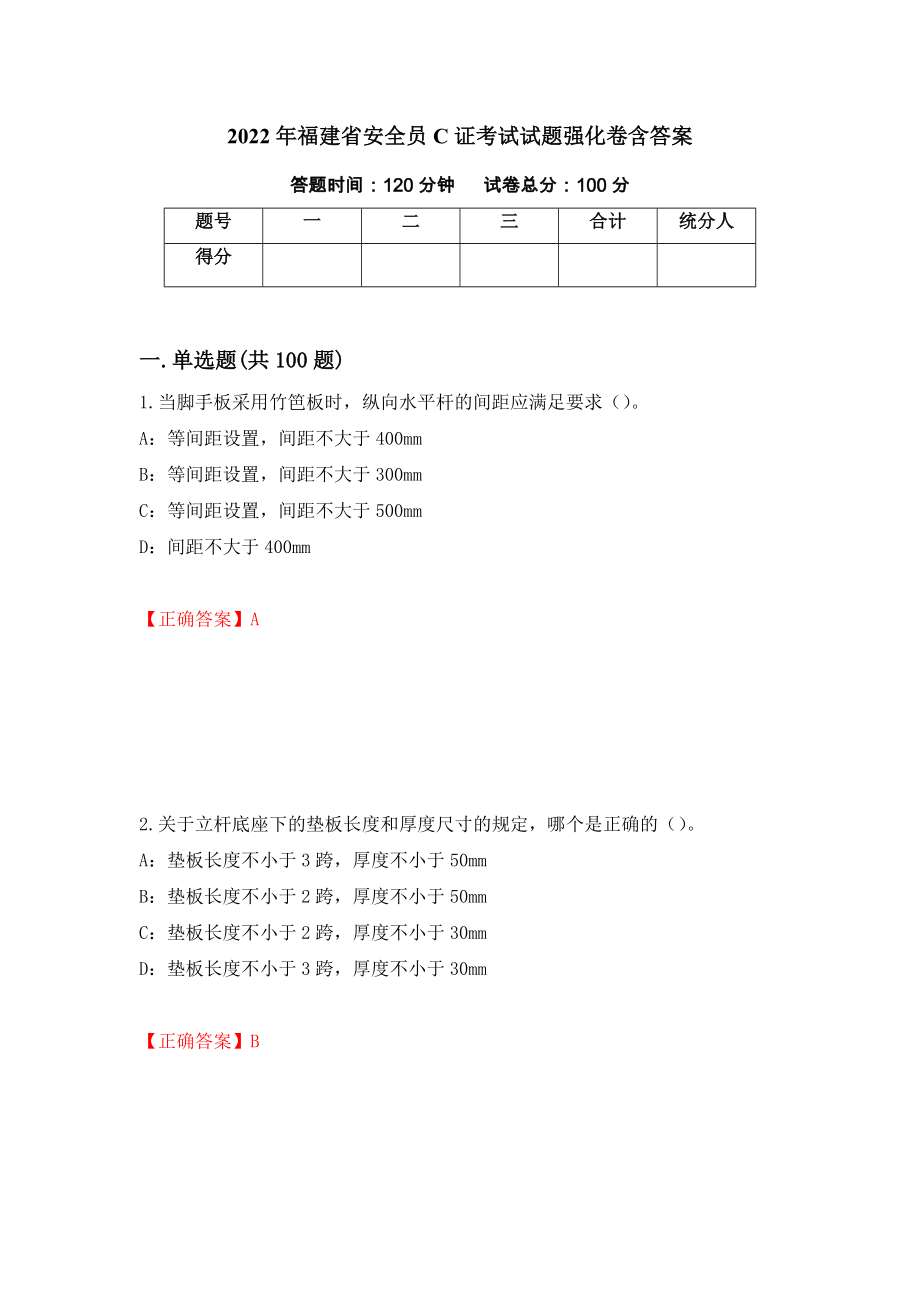 2022年福建省安全员C证考试试题强化卷含答案（第80版）_第1页