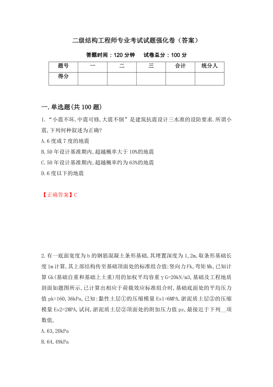 二级结构工程师专业考试试题强化卷（答案）（第82次）_第1页