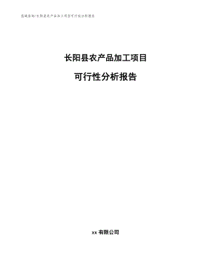 长阳县农产品加工项目可行性分析报告【参考模板】