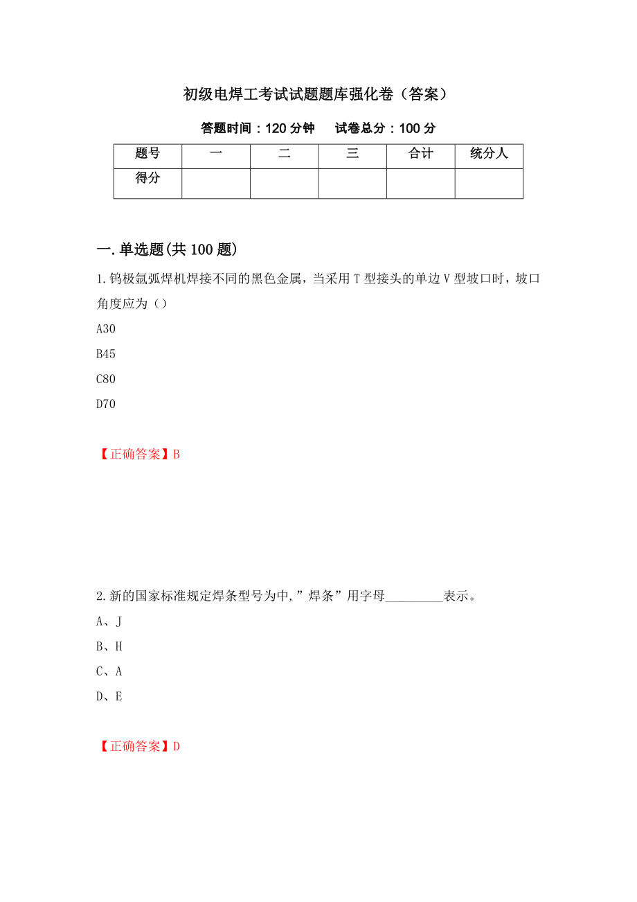 初级电焊工考试试题题库强化卷（答案）（83）_第1页