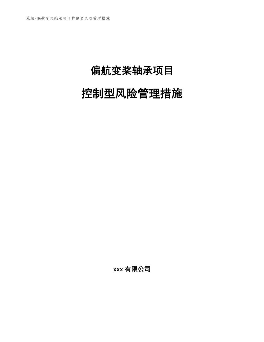 偏航变桨轴承项目控制型风险管理措施【参考】_第1页