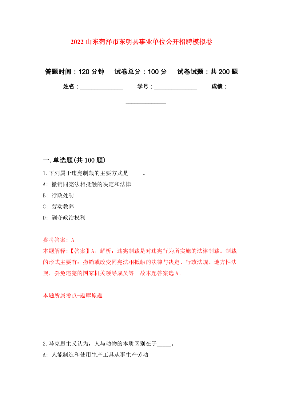 2022山东菏泽市东明县事业单位公开招聘强化卷（第3版）_第1页