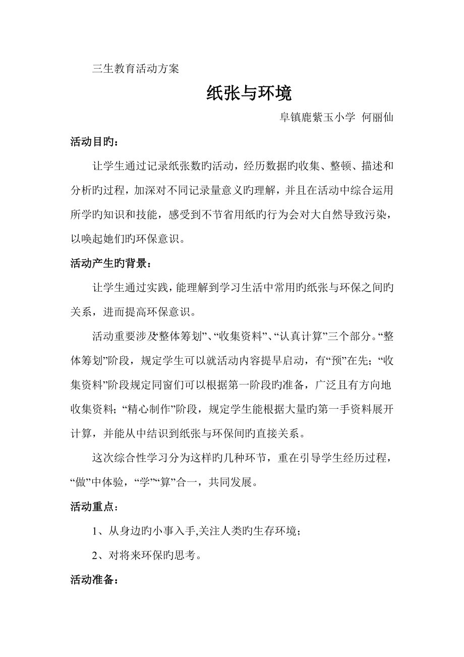 三生教育活动专题方案何丽仙doc_第1页