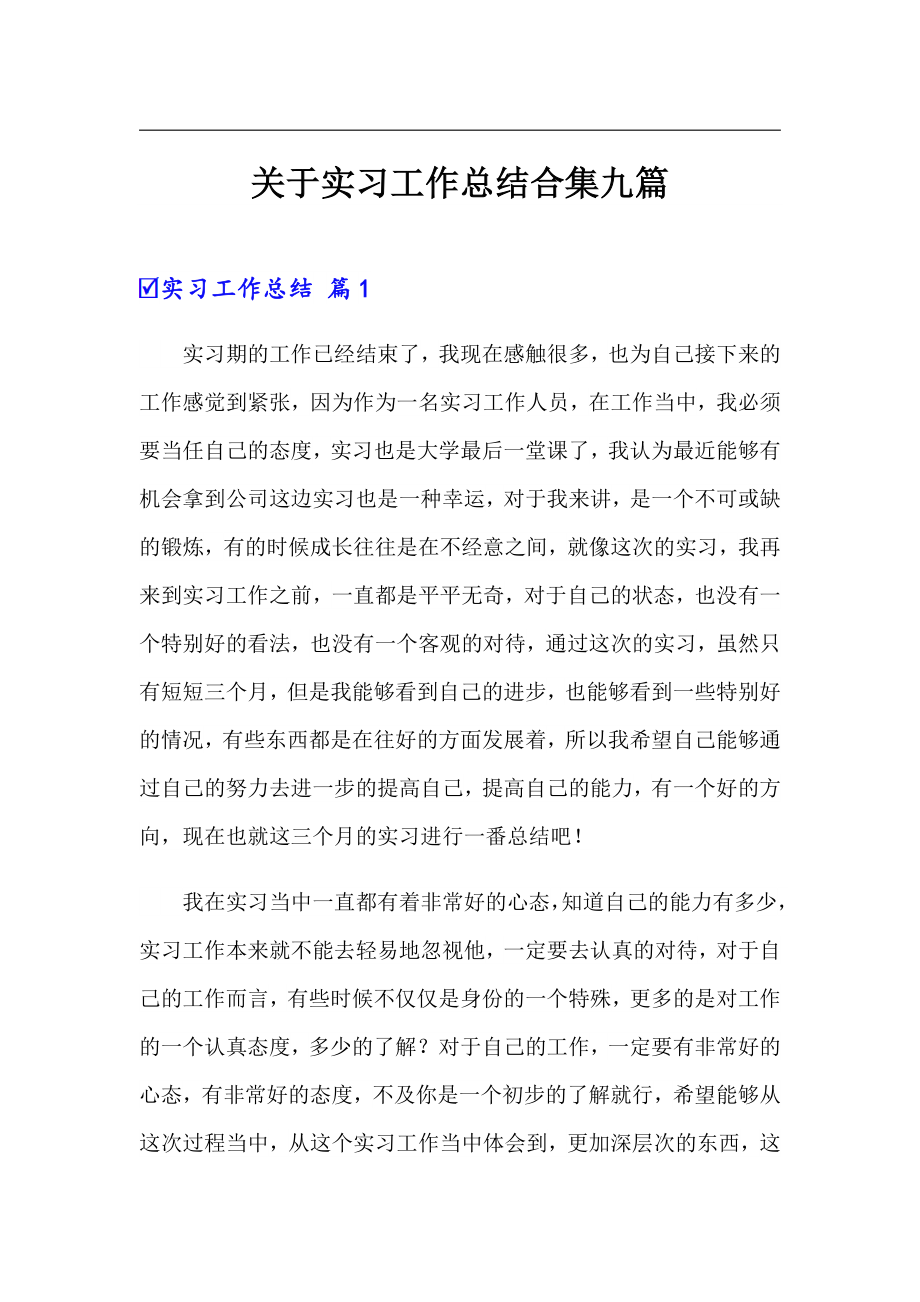 关于实习工作总结合集九篇_第1页