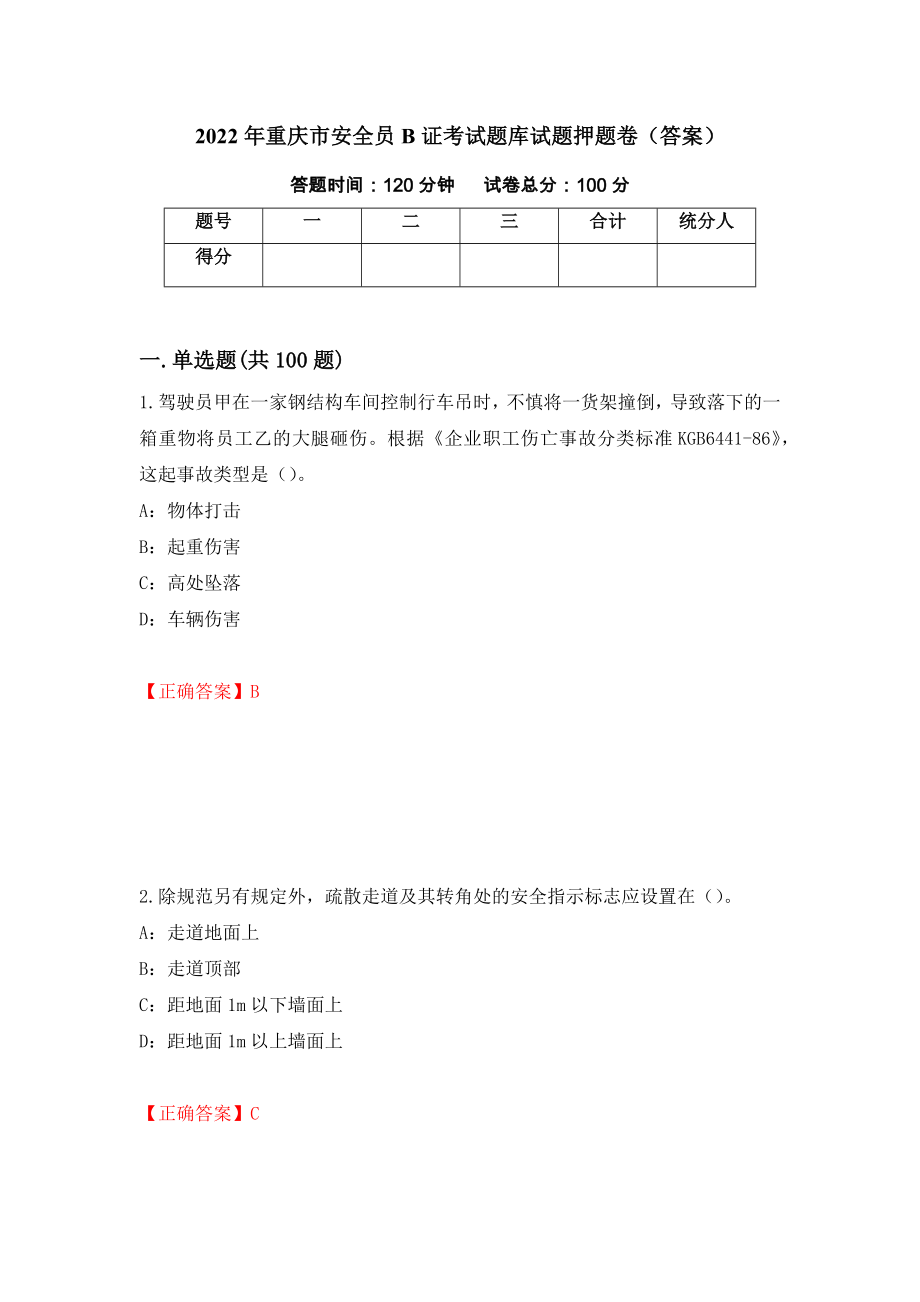 2022年重庆市安全员B证考试题库试题押题卷（答案）（第64套）_第1页
