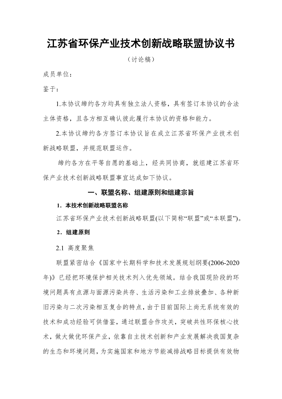 江苏省环保产业技术创新战略联盟协议书_第1页