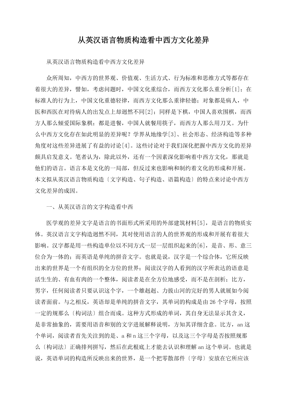 从英汉语言物质结构看中西方文化差异_第1页