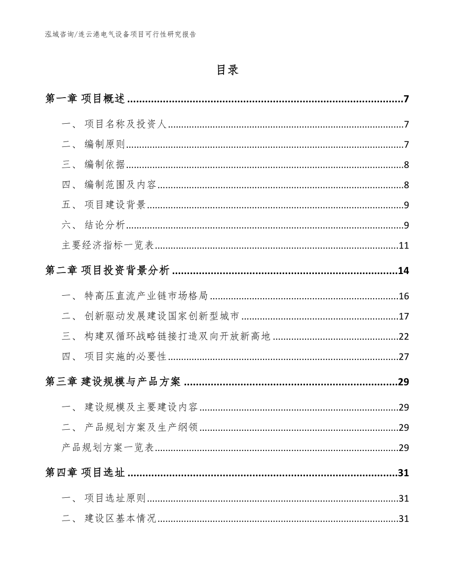 连云港电气设备项目可行性研究报告（参考模板）_第1页
