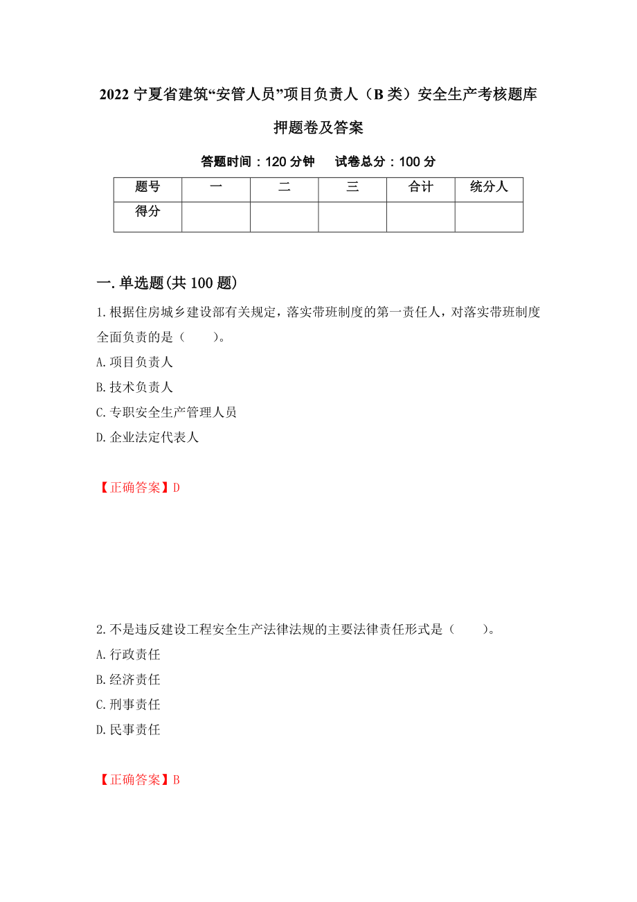 2022宁夏省建筑“安管人员”项目负责人（B类）安全生产考核题库押题卷及答案26_第1页